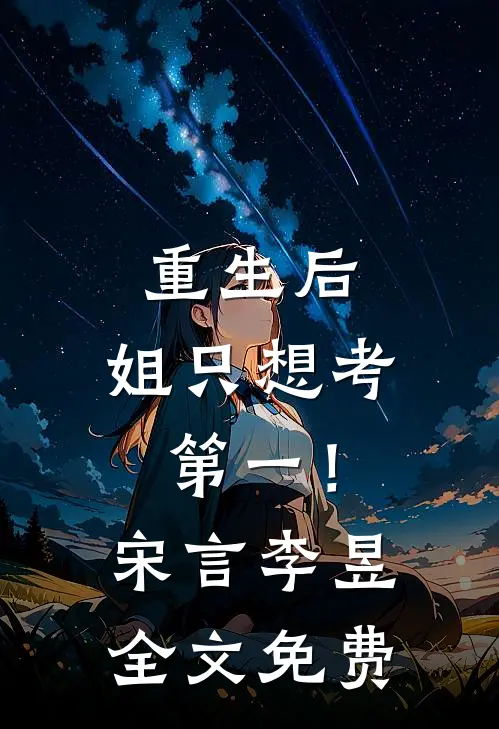 重生后，姐只想考第一！宋言李昱全文免费