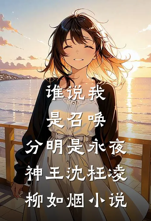 谁说我是召唤，分明是永夜神王沈枉凌柳如烟小说