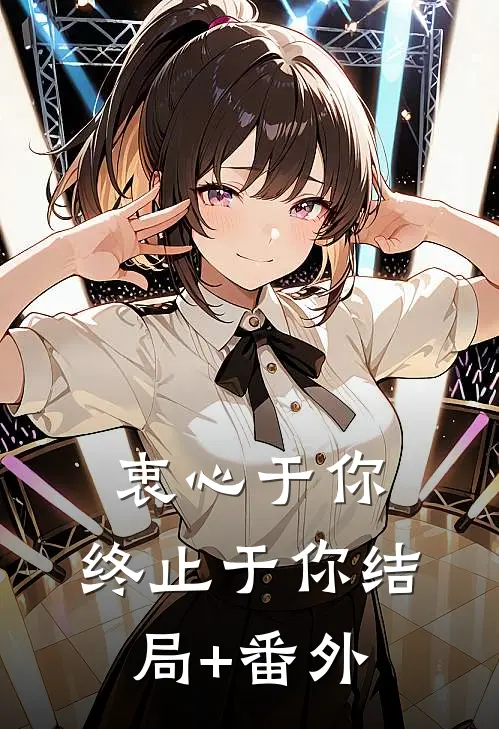 衷心于你，终止于你结局+番外
