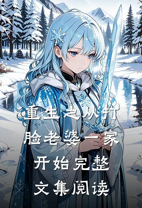 重生之从打脸老婆一家开始完整文集阅读