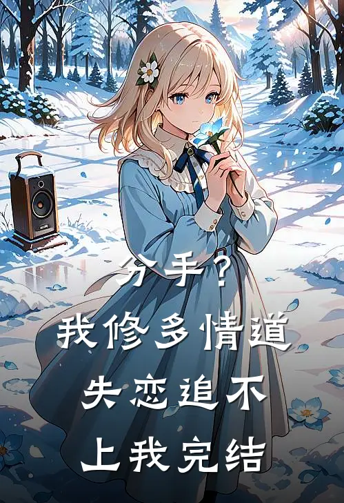分手？我修多情道，失恋追不上我完结