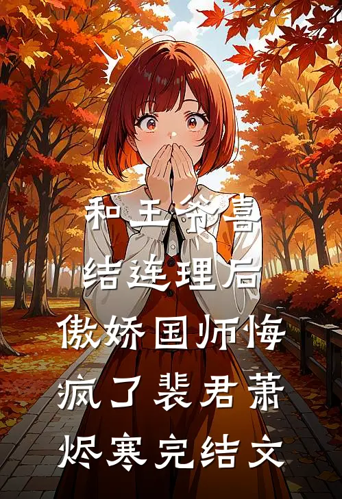 和王爷喜结连理后，傲娇国师悔疯了裴君萧烬寒完结文
