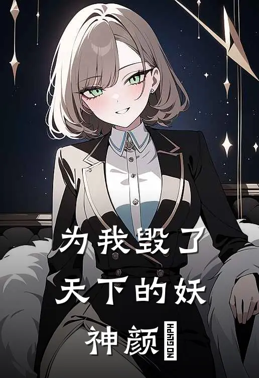 为我毁了天下的妖神颜洬