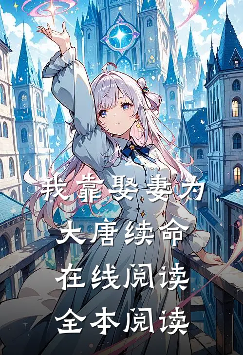 我靠娶妻为大唐续命在线阅读全本阅读