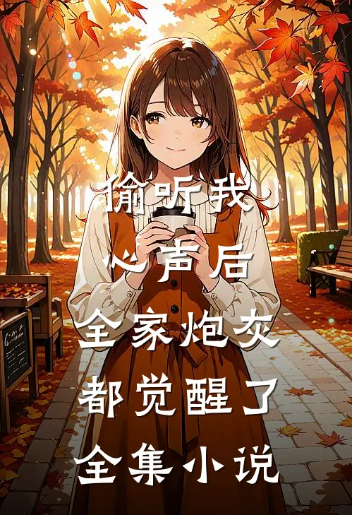 偷听我心声后，全家炮灰都觉醒了全集小说