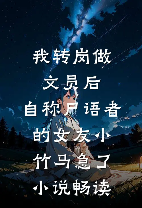 我转岗做文员后，自称尸语者的女友小竹马急了小说畅读