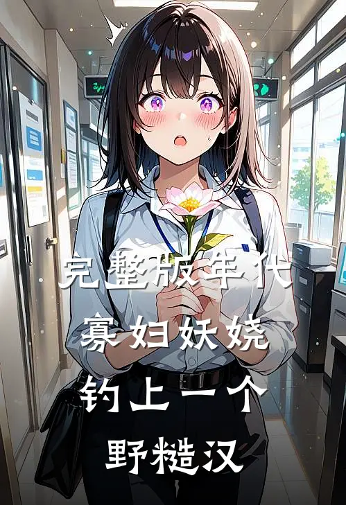 完整版年代：寡妇妖娆，钓上一个野糙汉