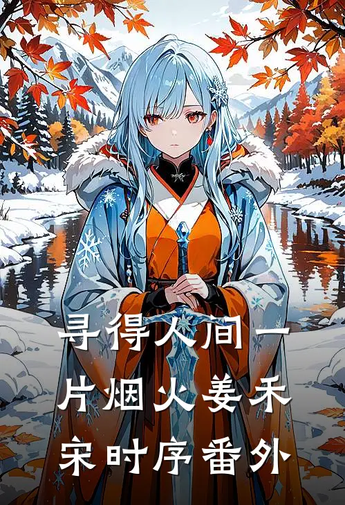 寻得人间一片烟火姜禾宋时序番外
