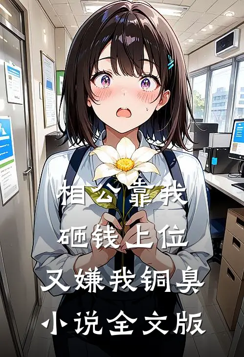 相公靠我砸钱上位，又嫌我铜臭小说全文版
