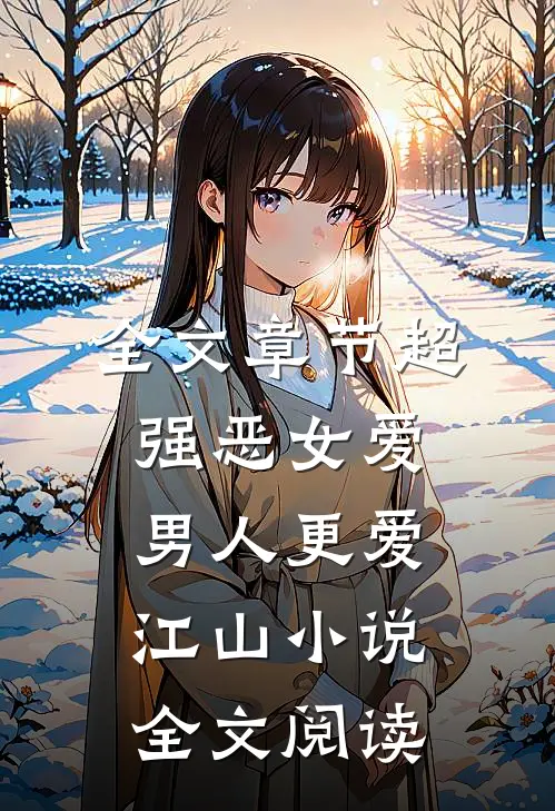 全文章节超强恶女爱男人更爱江山小说全文阅读