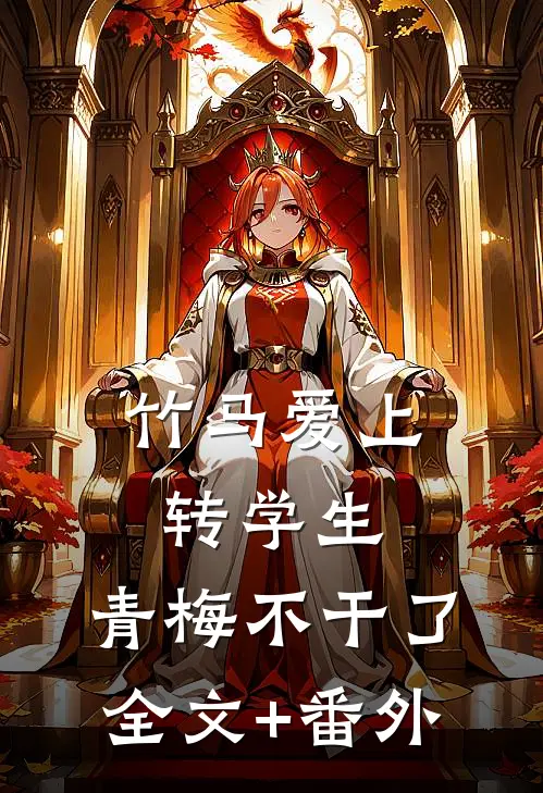 竹马爱上转学生，青梅不干了全文+番外