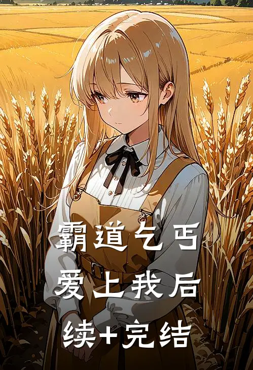 霸道乞丐爱上我后续+完结