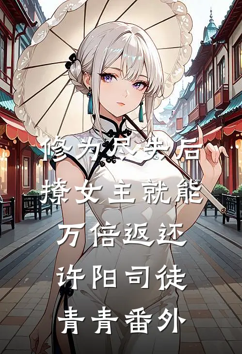修为尽失后，撩女主就能万倍返还许阳司徒青青 番外