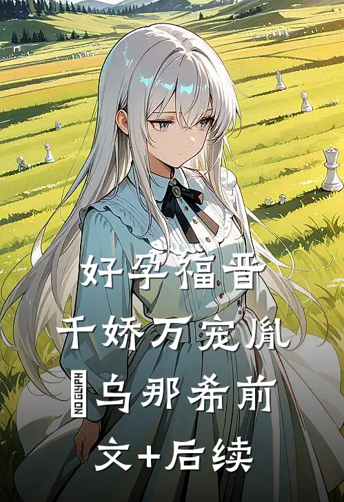 好孕福晋，千娇万宠胤禛乌那希前文+后续