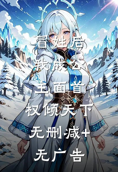 冒姓后，我成公主面首，权倾天下无删减+无广告