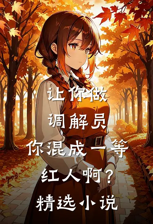 让你做调解员，你混成一等红人啊？精选小说