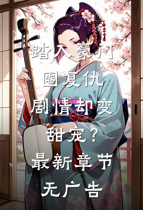 踏入豪门圈复仇，剧情却变甜宠？最新章节无广告