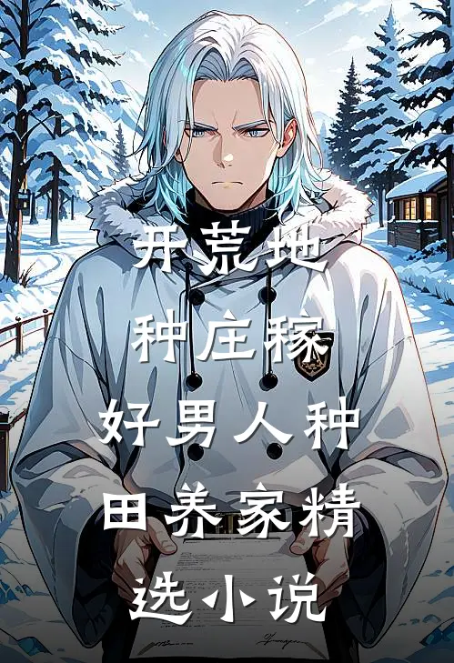 开荒地，种庄稼，好男人种田养家精选小说