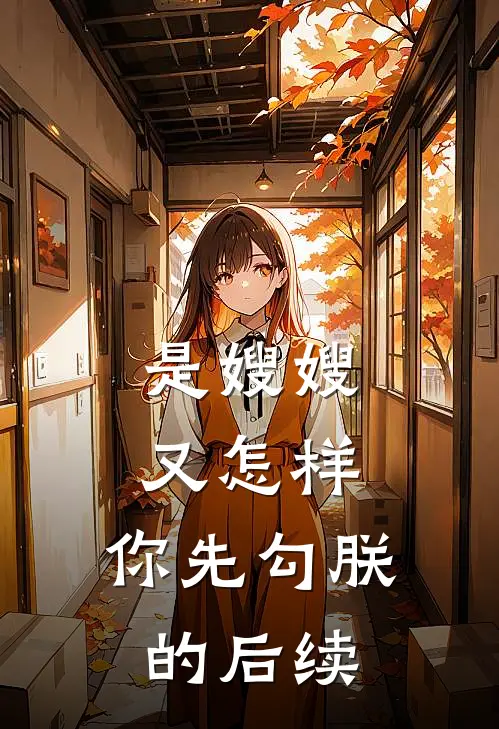 是嫂嫂又怎样，你先勾朕的后续