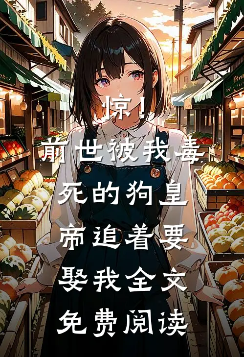 惊！前世被我毒死的狗皇帝追着要娶我全文免费阅读