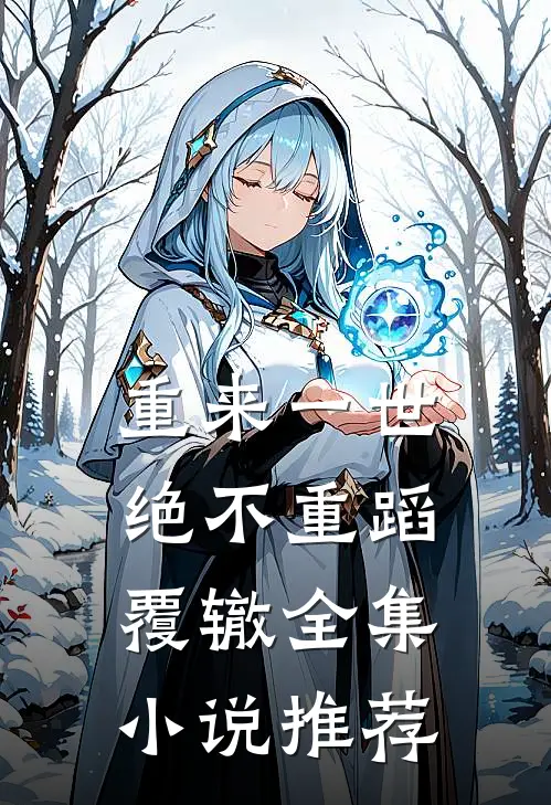 重来一世，绝不重蹈覆辙全集小说推荐