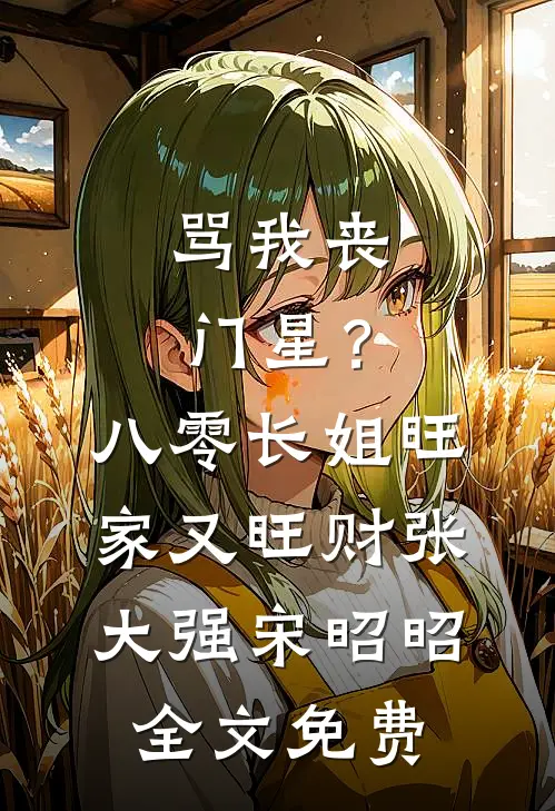 骂我丧门星？八零长姐旺家又旺财张大强宋昭昭全文免费