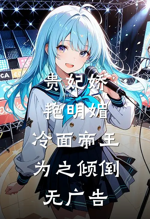 贵妃娇艳明媚，冷面帝王为之倾倒无广告
