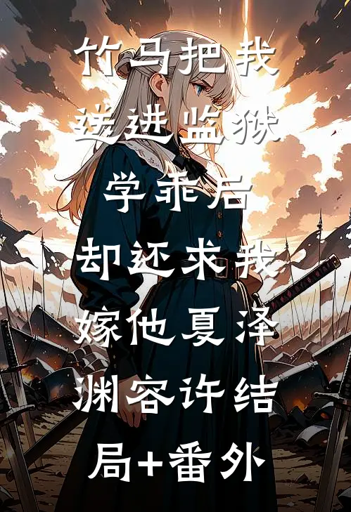 竹马把我送进监狱学乖后，却还求我嫁他夏泽渊容许结局+番外