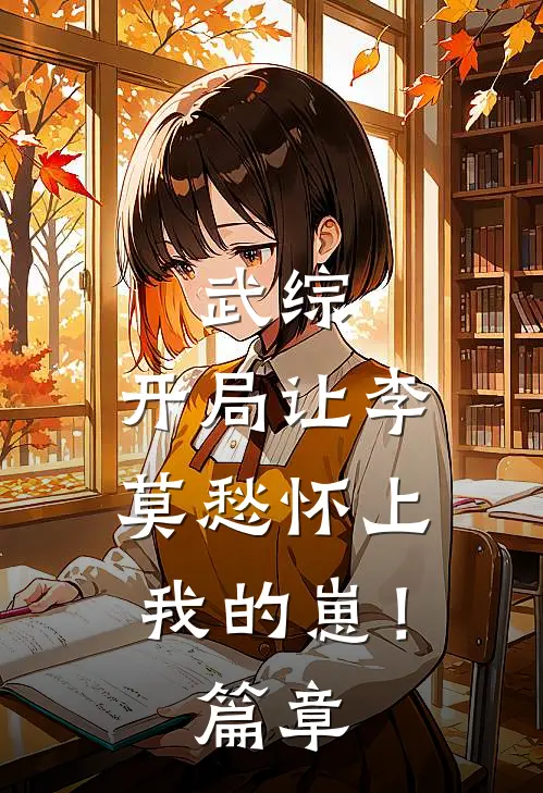 武综：开局让李莫愁怀上我的崽！篇章