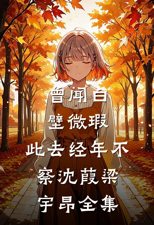 曾闻白壁微瑕，此去经年不察沈葭梁宇昂 全集