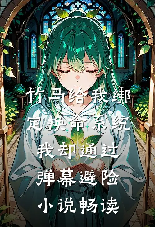 竹马给我绑定换命系统，我却通过弹幕避险小说畅读
