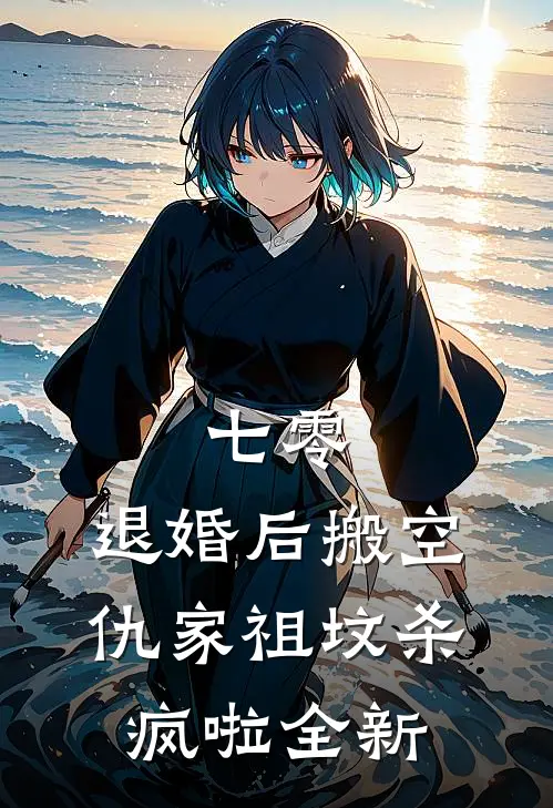 七零：退婚后搬空仇家祖坟杀疯啦全新