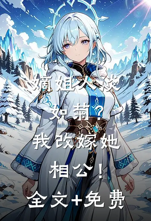 嫡姐人淡如菊？我改嫁她相公！全文+免费