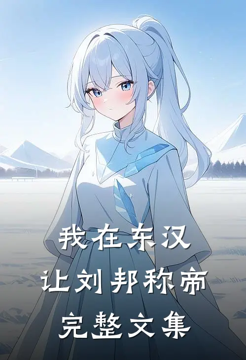 我在东汉，让刘邦称帝完整文集