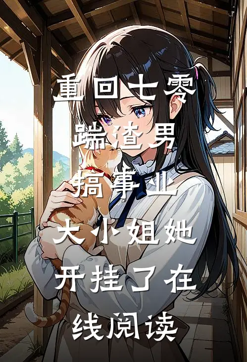 重回七零：踹渣男搞事业，大小姐她开挂了在线阅读