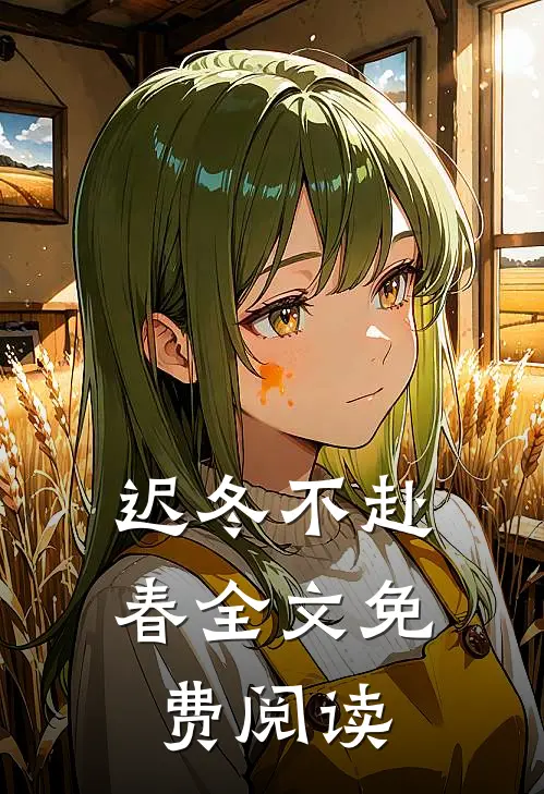 迟冬不赴春全文免费阅读