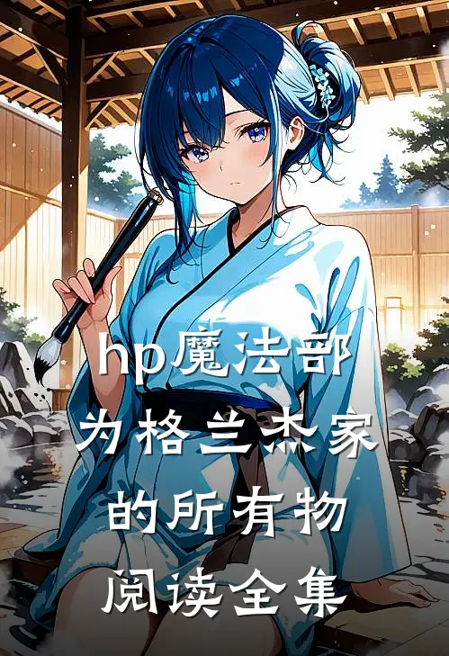 hp魔法部为格兰杰家的所有物阅读全集