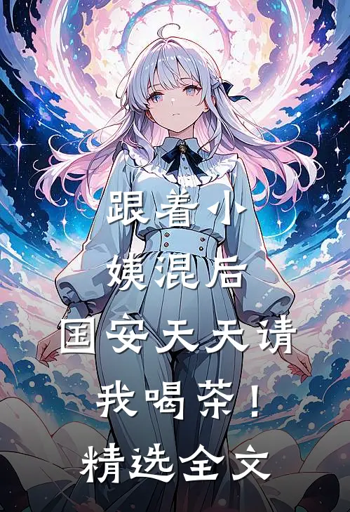 跟着小姨混后，国安天天请我喝茶！精选全文