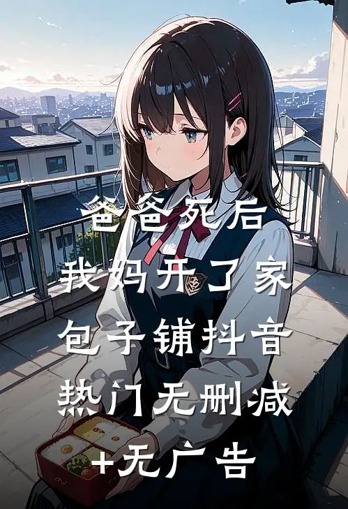 爸爸死后，我妈开了家包子铺抖音热门无删减+无广告