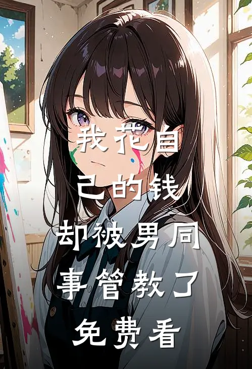 我花自己的钱，却被男同事管教了免费看