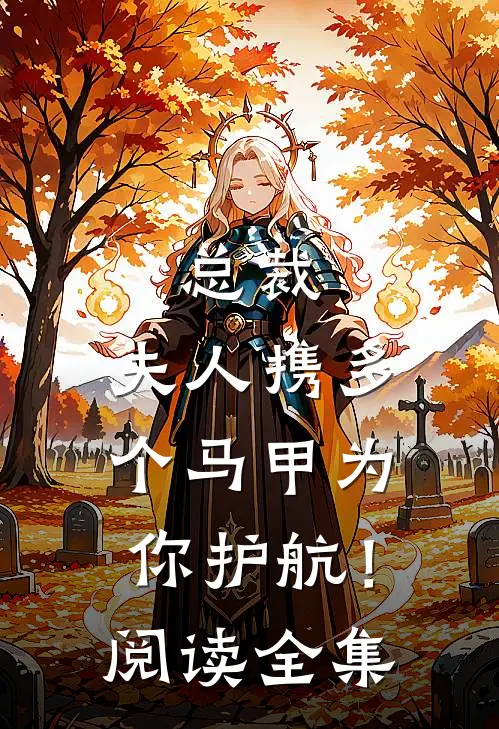 总裁，夫人携多个马甲为你护航！阅读全集