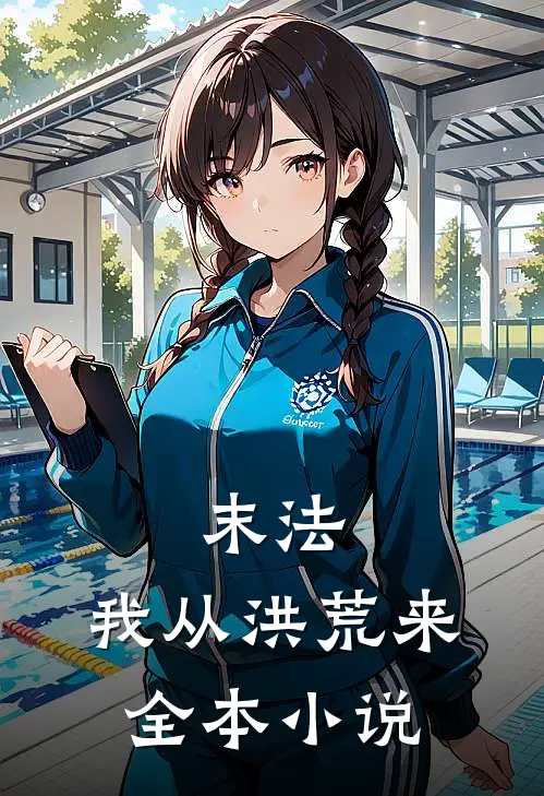 末法：我从洪荒来全本小说