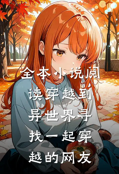 全本小说阅读穿越到异世界寻找一起穿越的网友