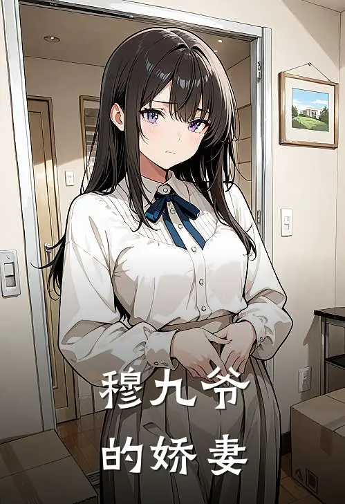 穆九爷的娇妻