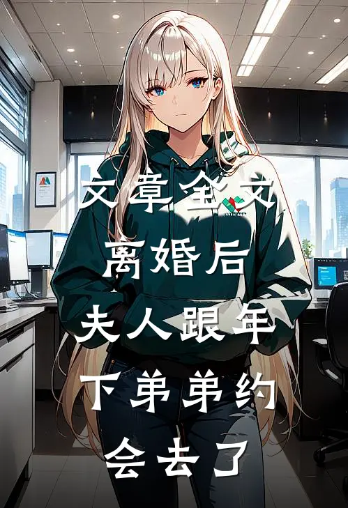 文章全文离婚后，夫人跟年下弟弟约会去了