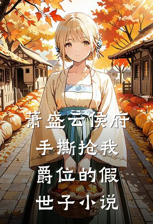萧盛云侯府手撕抢我爵位的假世子小说