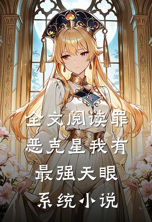 全文阅读罪恶克星我有最强天眼系统小说
