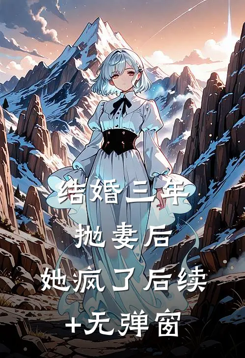 结婚三年抛妻后，她疯了后续+无弹窗