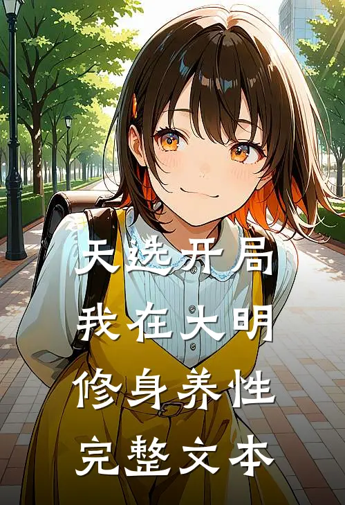 天选开局，我在大明修身养性完整文本