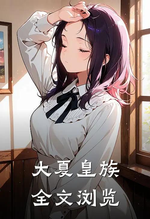 大夏皇族全文浏览